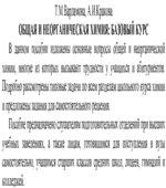 Общая и неорганическая химия. Базовый курс