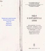 Общая и неорганическая химия. Методические указания, программа, элементы теории, вопросы для самопроверки и контрольные задания