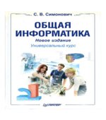 Общая информатика. Новое издание