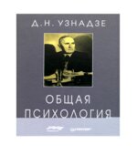 Общая психология