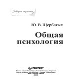 Общая психология. Завтра экзамен. Щербатых Ю.В.
