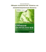 Общая психология. Ответы на экзаменационные билеты