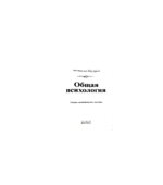 Общая психология. Под редакцией