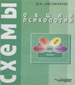Общая психология. Схемы