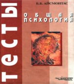 Общая психология. Тесты