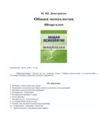 Общая психология. Шпаргалки. Дмитриева Н.Ю.
