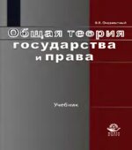 Общая теория государства и права