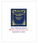 Общая теория занятости, процента и денег