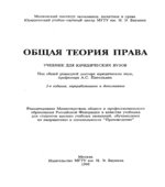 Общая теория права. Под редакцией