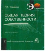 Общая теория собственности