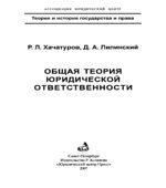 Общая теория юридической ответственности. Хачатуров Р.Л., Липинский Д.А.
