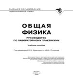 Общая физика. Руководство по лабораторному практикуму. Под редакцией