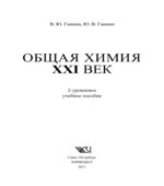 Общая химия. XXI век