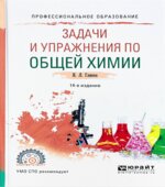 Общая химия. Задачи и упражнения. Глинка Н.Л.