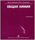 Общая химия. Попков В.А., Пузаков С.А.