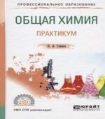 Общая химия. Практикум. Глинка Н.Л.