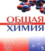 Общая химия. Теория и задачи. Под редакцией