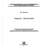 Общая экология. Дроздов В.В.