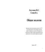 Общая экология. Лазуткина Ю.С., Сомин В.А.