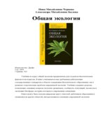 Общая экология. Чернова Н.И., Былова А.М.