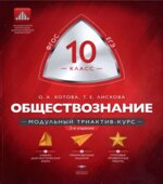 Обществознание 10 класс. Модульный триактив-курс
