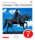 Обществознание 7 класс учебник