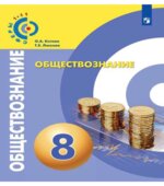 Обществознание 8 класс