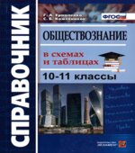 Обществознание в схемах и таблицах. Справочник.10-11 классы