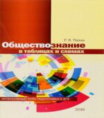 Обществознание в таблицах и схемах, интенсивный курс подготовки к ЕГЭ, учебное пособие