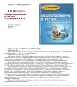 Обществознание в тестах. Готовимся к ЕГЭ