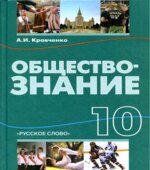 Обществознание. 10 класс