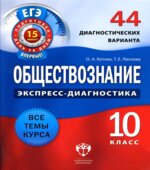 Обществознание. 10 класс. 44 диагностических варианта