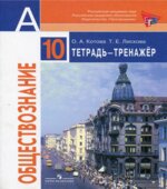 Обществознание. 10 класс. Тетрадь-тренажер. Базовый уровень