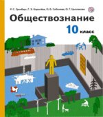 Обществознание. 10 класс. Учебник. Базовый уровень