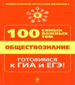 Обществознание. 100 самых важных тем. Дедурин Г.Г.