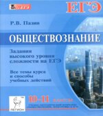 Обществознание. 10-11 классы. Задания высокого уровня сложности на ЕГЭ