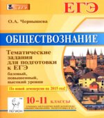 Обществознание. 10-11 классы. Тематические задания для подготовки к ЕГЭ