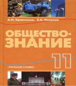 Обществознание. 11 класс