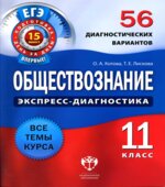 Обществознание. 11 класс. 56 диагностических вариантов