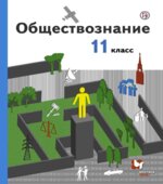 Обществознание. 11 класс. Базовый уровень