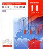 Обществознание. 11 класс. Базовый уровень. Никитин А.Ф., Грибанова Г.И., Мартьянов Д.С.