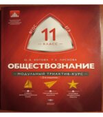 Обществознание. 11 класс. Модульный триактив-курс
