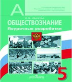 Обществознание. 5 класс. Поурочные разработки