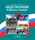 Обществознание. 5 класс. Рабочая тетрадь