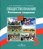 Обществознание. 5 класс. Тестовые задания