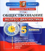 Обществознание. 5 класс. Экспресс-диагностика