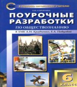 Обществознание. 6 класс. Поурочные планы к учебнику