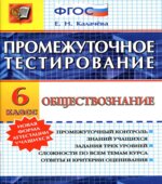 Обществознание. 6 класс. Промежуточное тестирование