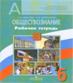 Обществознание. 6 класс. Рабочая тетрадь