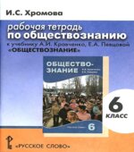 Обществознание. 6 класс. Рабочая тетрадь к учебнику Кравченко А.И., Певцовой Е.А.